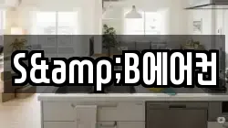 S&B에어컨
