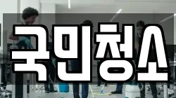 국민청소