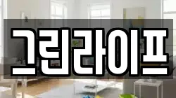 그린라이프