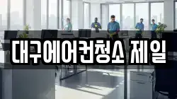대구에어컨청소 제일