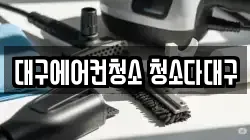 대구에어컨청소 청소다대구