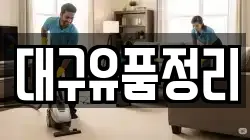 대구유품정리
