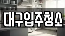 대구입주청소
