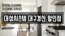 대성시스템 대구경산 할인점