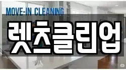 렛츠클린업