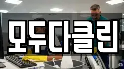 모두다클린