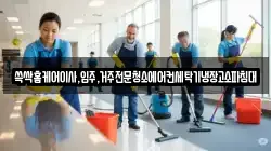 쓱싹홈케어이사,입주,거주전문청소에어컨세탁기냉장고소파침대