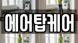 에어탑케어
