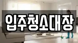 입주청소대장