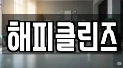 해피클린즈
