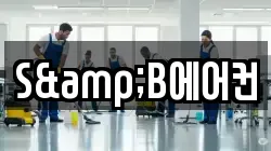 S&B에어컨