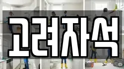 고려자석