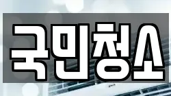 국민청소