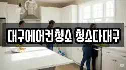 대구에어컨청소 청소다대구