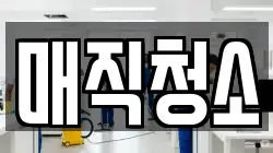 매직청소