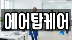 에어탑케어