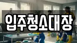 입주청소대장