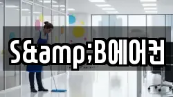 S&B에어컨