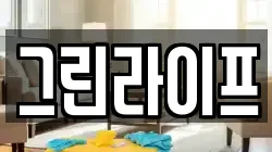 그린라이프