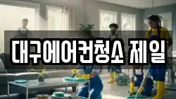대구에어컨청소 제일