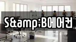 S&B에어컨