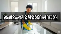 고독사유품정리업체업소용가전.가구수거