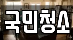 국민청소