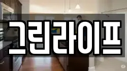 그린라이프