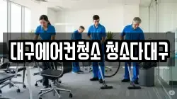 대구에어컨청소 청소다대구