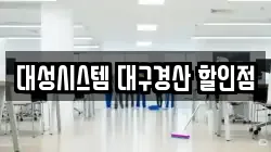 대성시스템 대구경산 할인점