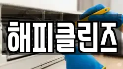 해피클린즈