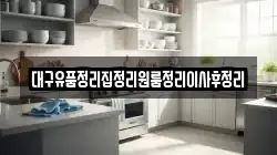 대구유품정리집정리원룸정리이사후정리