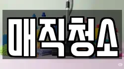 매직청소