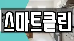 스마트클린