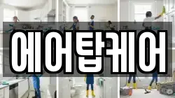 에어탑케어