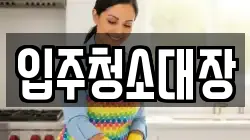 입주청소대장