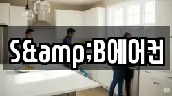 S&B에어컨