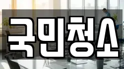 국민청소