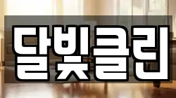 달빛클린
