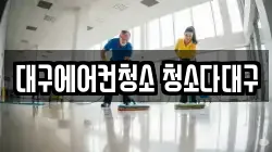 대구에어컨청소 청소다대구