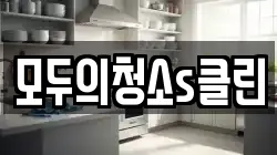 모두의청소s클린