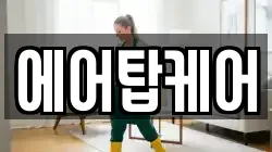 에어탑케어