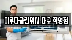 대구 중구 수창동 청소,입주청소,사무실청소,에어컨청소,특수청소,상가청소,거주청소,유품정리