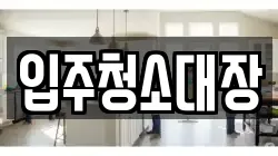 입주청소대장