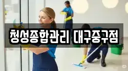 청성종합관리 대구중구점