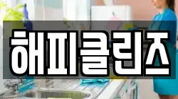 해피클린즈