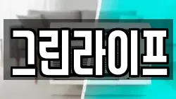 그린라이프