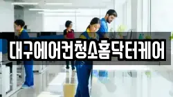 대구에어컨청소홈닥터케어