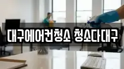 대구에어컨청소 청소다대구