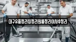 대구유품정리집정리원룸정리이사후정리